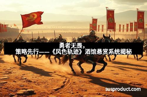 勇者无畏，策略先行——《风色轨迹》酒馆悬赏系统揭秘